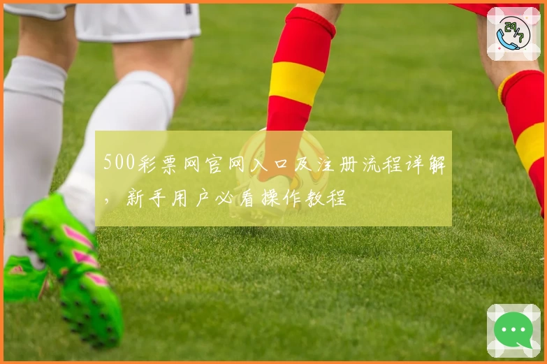 500彩票网官网入口及注册流程详解，新手用户必看操作教程